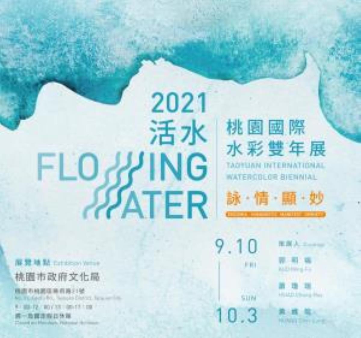  2021 「詠．情．顯．妙」活水—桃園國際藝術雙年展 策展專文