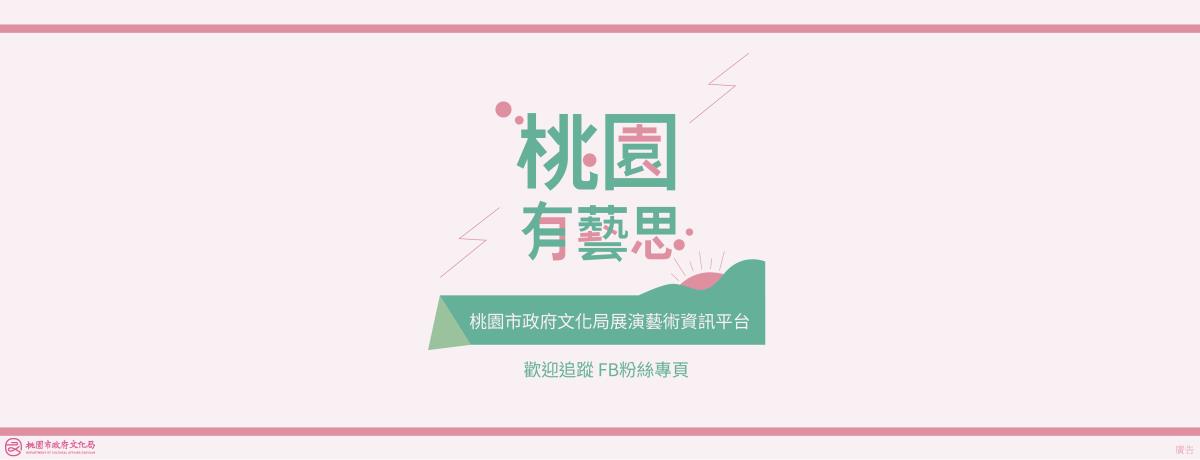 桃園有藝思ＦＢ粉絲專業