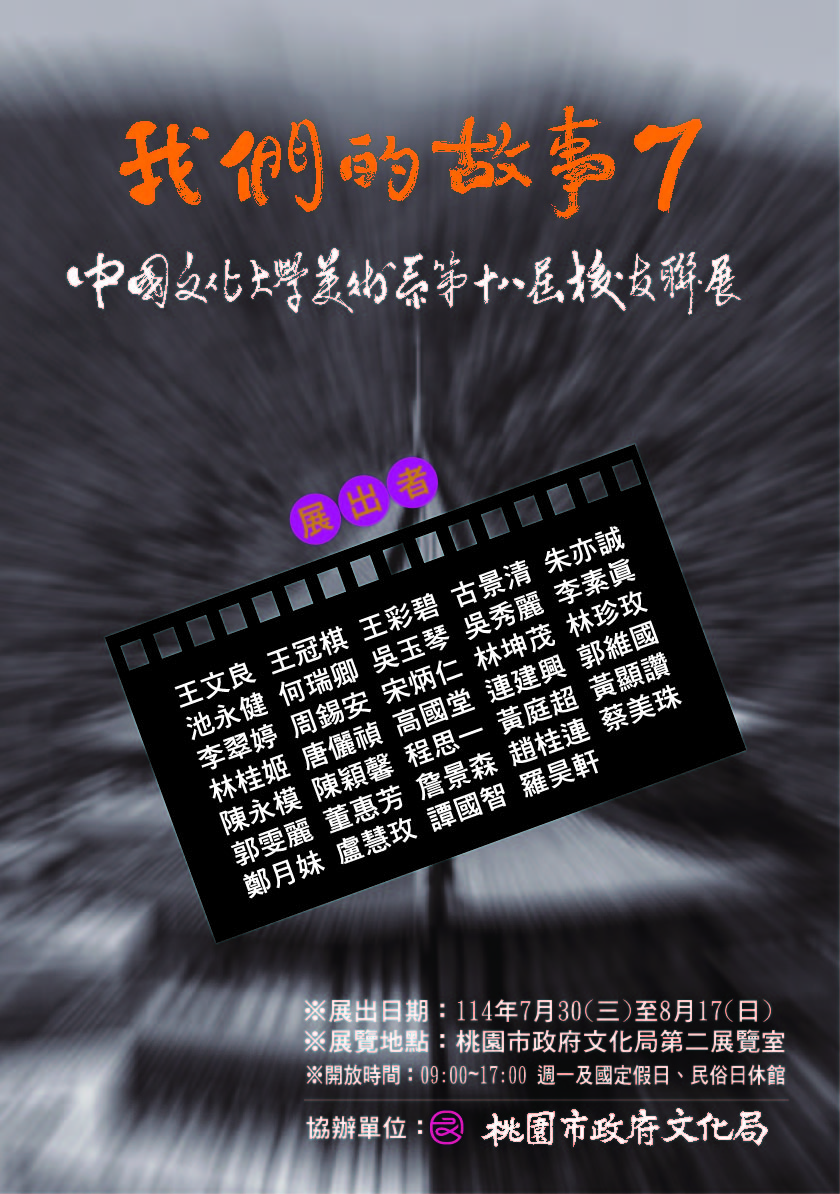 我們的故事7文化美術系友聯展