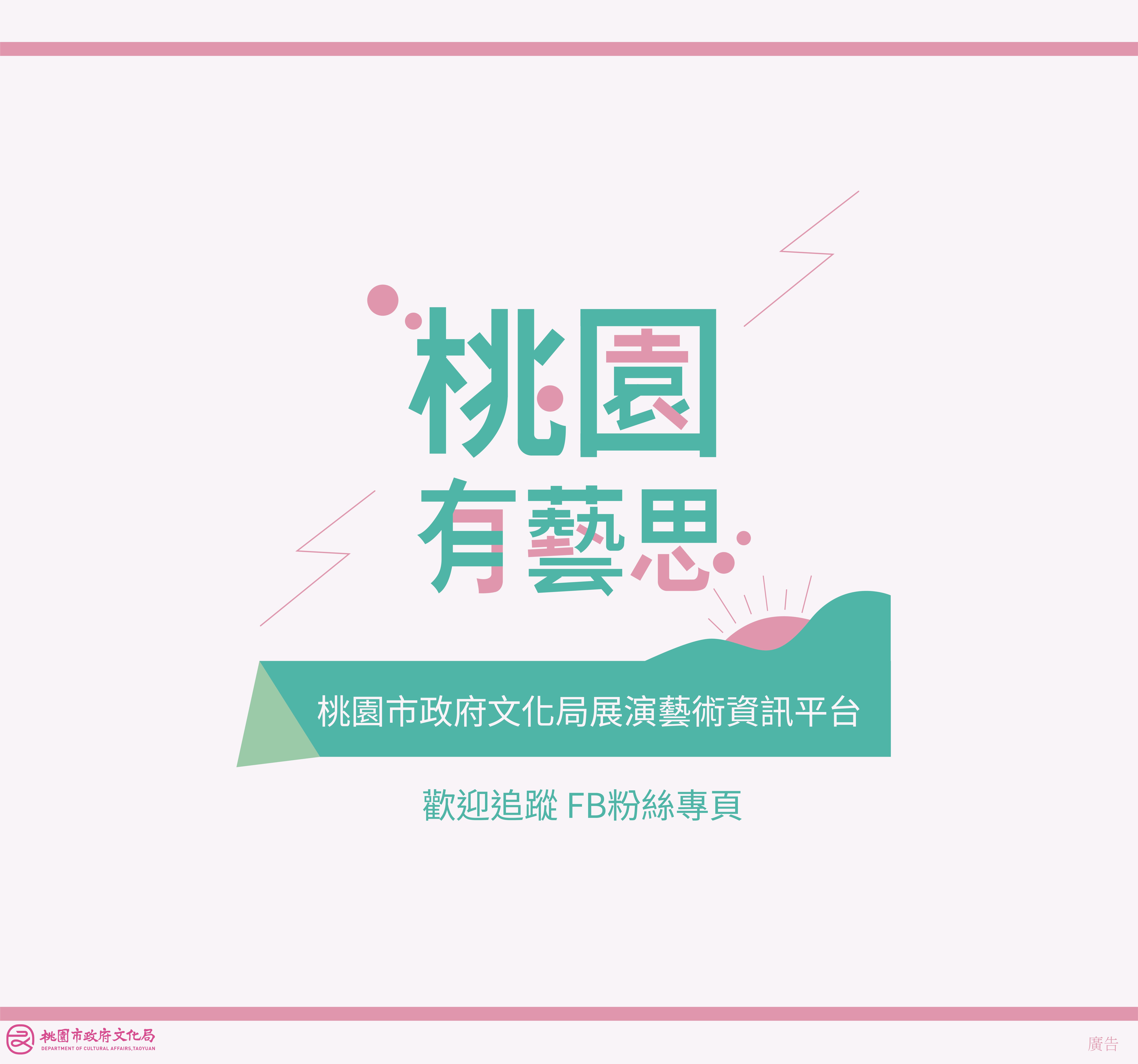 桃園有藝思ＦＢ粉絲專業