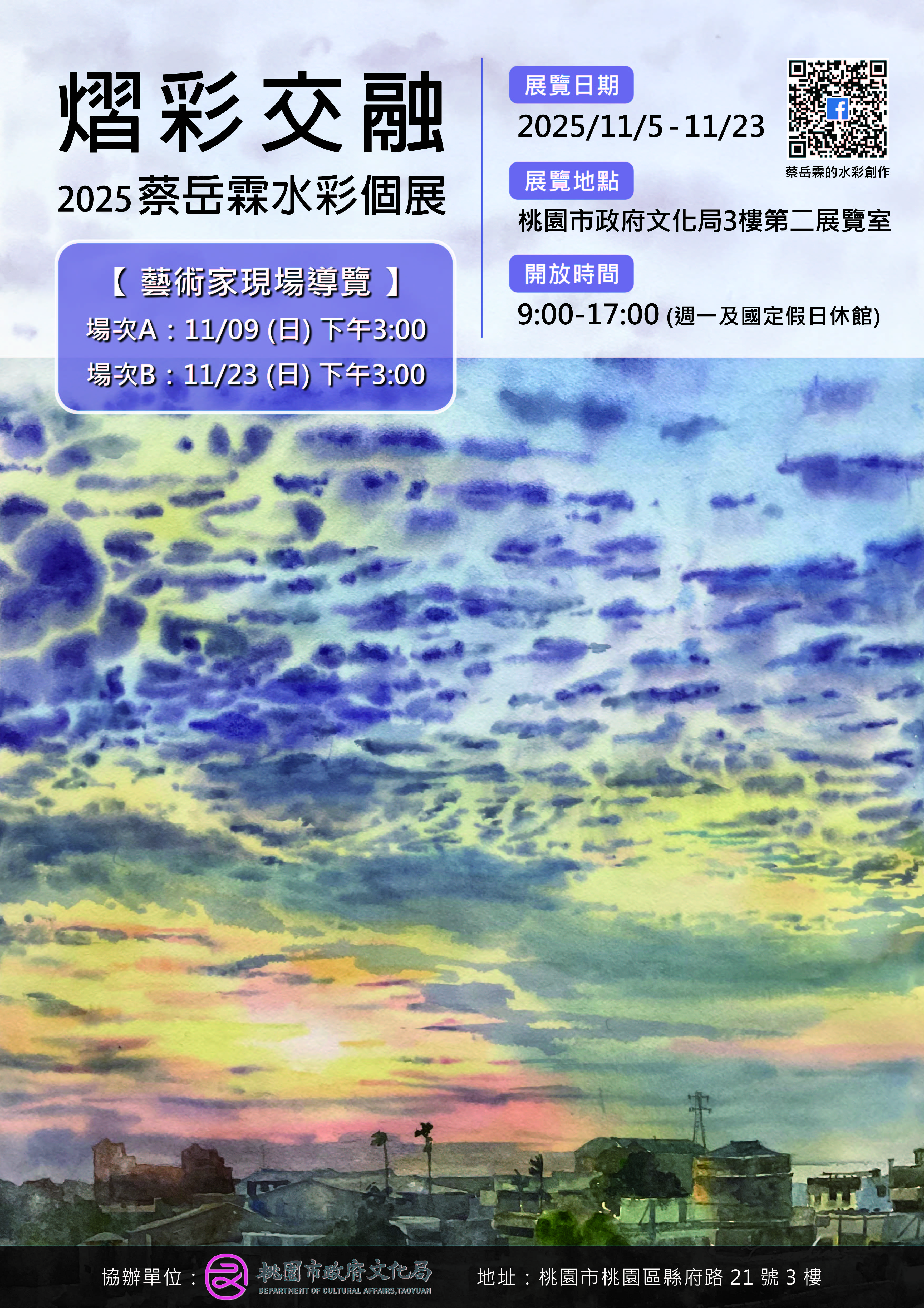 熠彩交融-2025蔡岳霖水彩個展